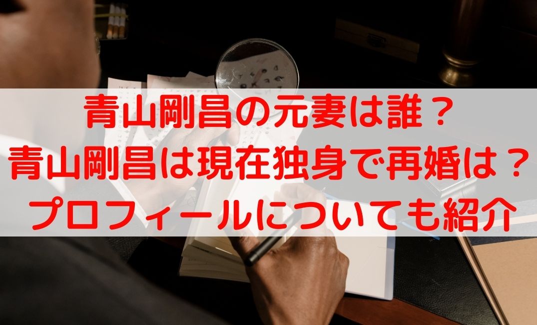 青山剛昌は独身で再婚予定は？元妻と元娘は誰で生年月日や年齢も紹介