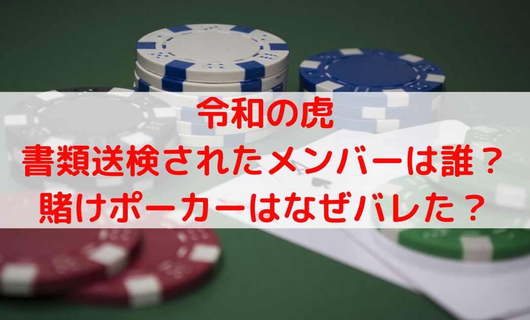 令和の虎で書類送検は林と誰？メンバーの名前や実名と賭博なぜバレた？