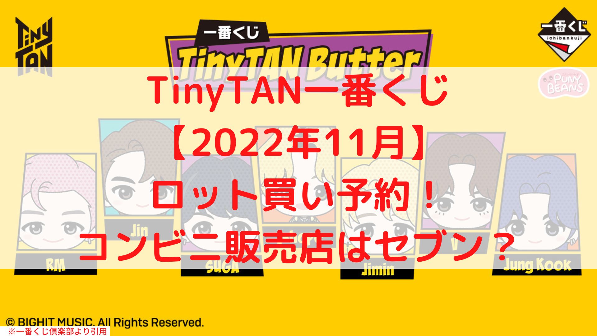 タイニータン(TinyTAN・BTS)一番くじ【11月】ロット買い予約！取扱店舗も