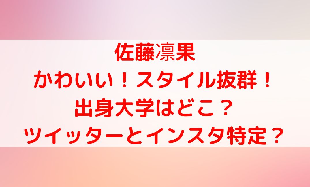 佐藤凛果容疑者かわいいしスタイル！出身大学やツイッターとインスタ特定