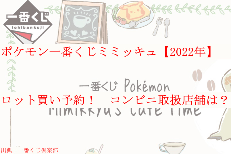 ポケモン一番くじミミッキュ 22年 ロット買い予約 コンビニどこ ケンブログ