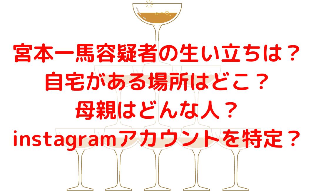 宮本一馬容疑者の生い立ちと自宅場所は？母親とinstagram特定？