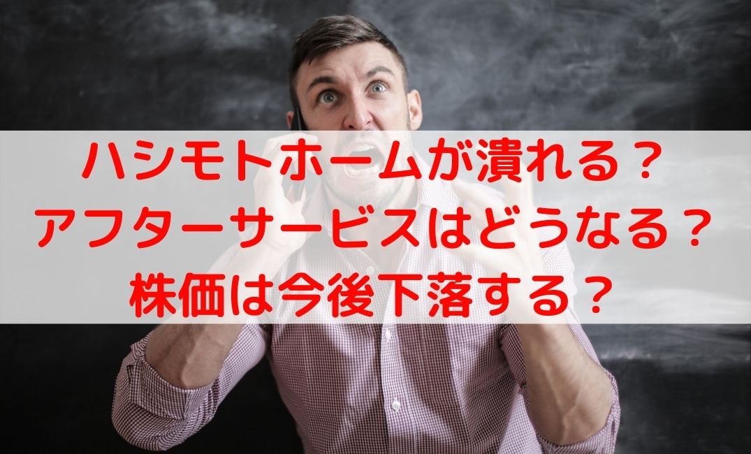 ハシモトホームが潰れる？倒産確定でアフターサービスや株価下落？