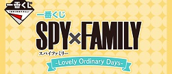 一番くじ SPY×FAMILY -Lovely Ordinary Days-