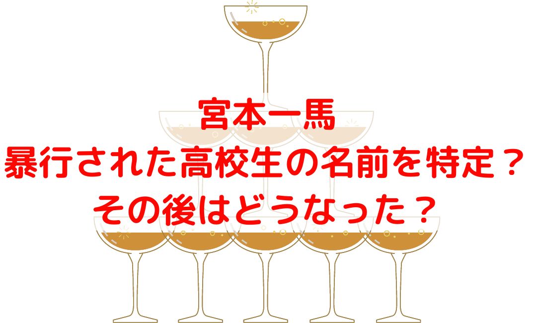 宮本一馬を怒鳴るサングラス野球部高校生は誰で名前特定？その後は？