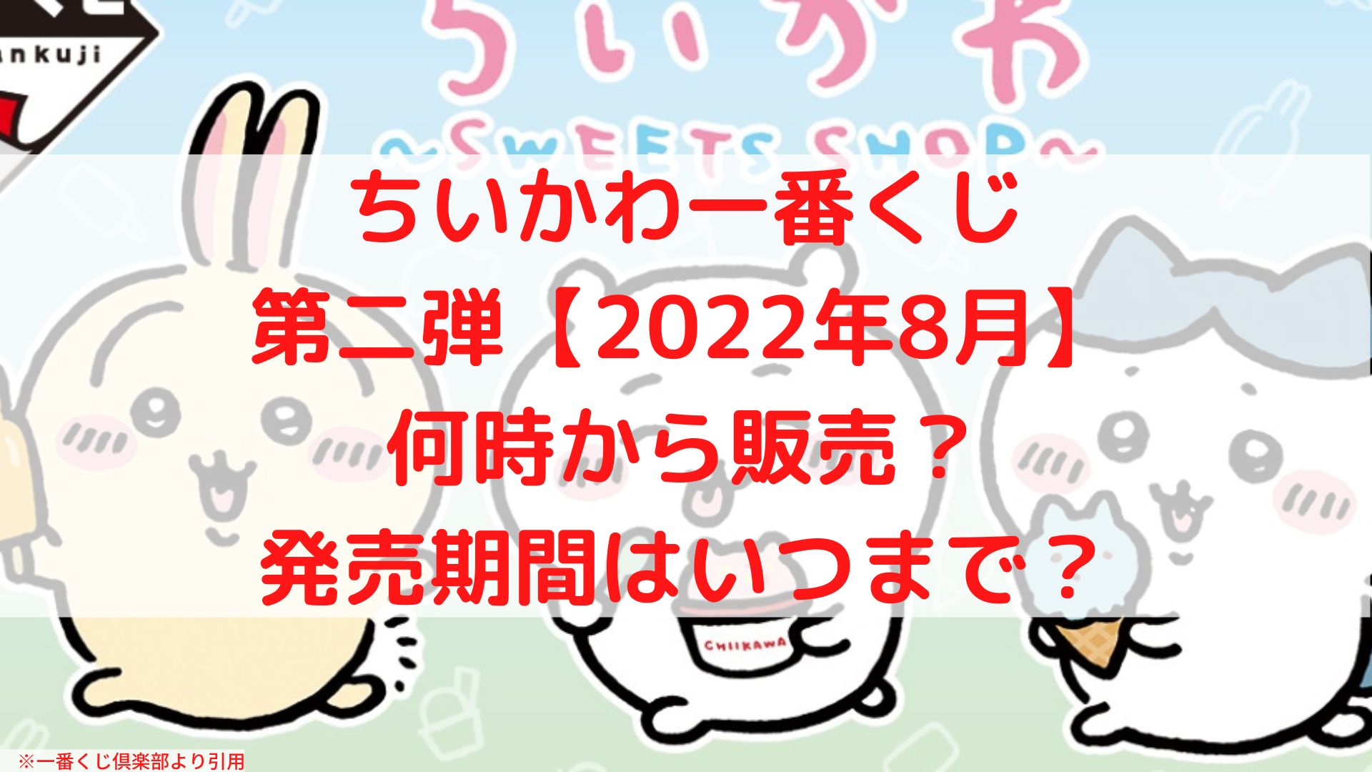 ちいかわ一番くじ第二弾 22年8月 何時からでいつまで ファミマどこ ケンブログ ちいかわ一番くじ第二弾 22年8月 何時からでいつまで ファミマどこ ケンブログ