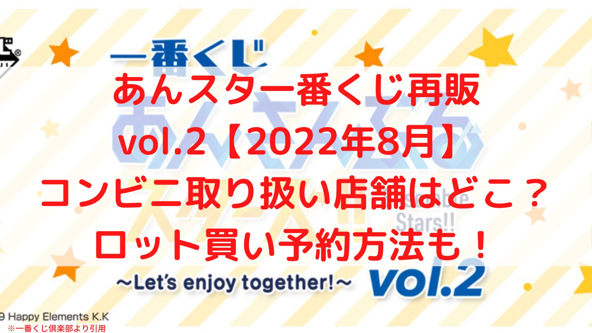 あんスタ一番くじ再販vol 2 22年8月 ロット買い予約 コンビニ取扱店舗も ケンブログ