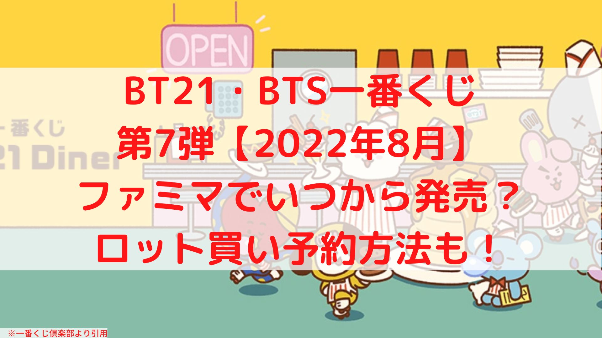 BT21(BTS)一番くじ第7弾【2022年8月】ファミマでいつから？ロット買いも
