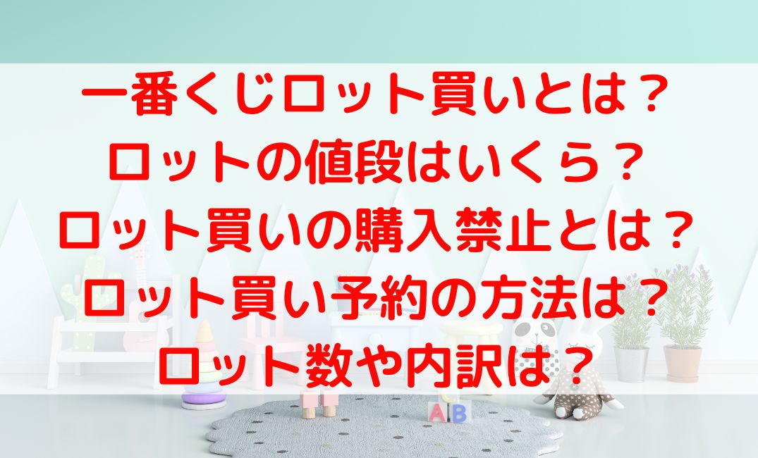 一番くじロット買いとは？値段や禁止・予約とロット数や内訳など調べ方も