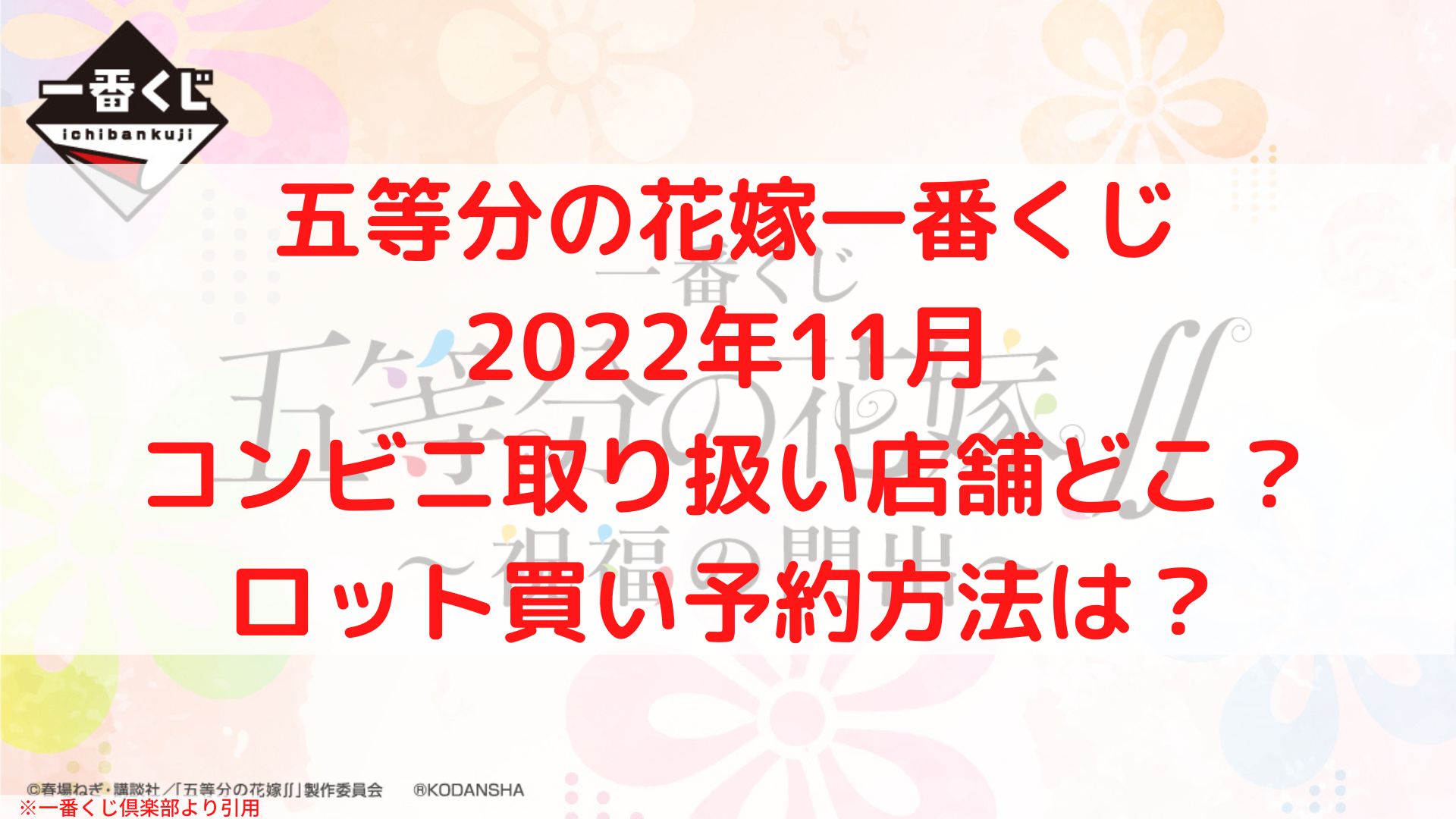 五等分の花嫁一番くじ 22年11月 ロット買い予約 コンビニどこ ケンブログ