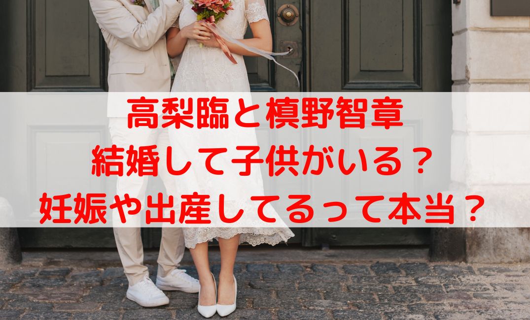 高梨臨と槙野智章は結婚して子供がいる？妊娠や出産してるって本当？