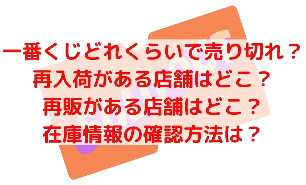 一番くじどれくらいで売り切れになる？即日完売と再入荷や再販情報も