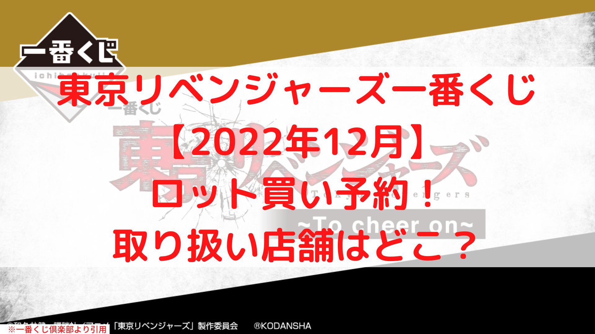 東京リベンジャーズ一番くじ【2022年12月】ロット買い予約！コンビニどこ？