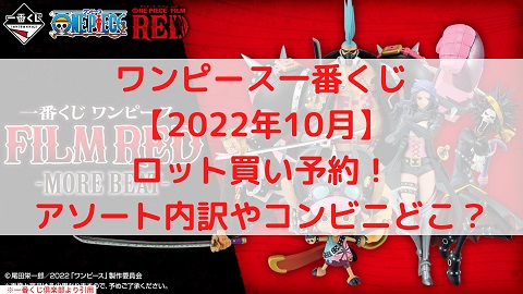 ワンピース一番くじ 22年8月 ロット買いアソート内訳と取扱店舗は ケンブログ