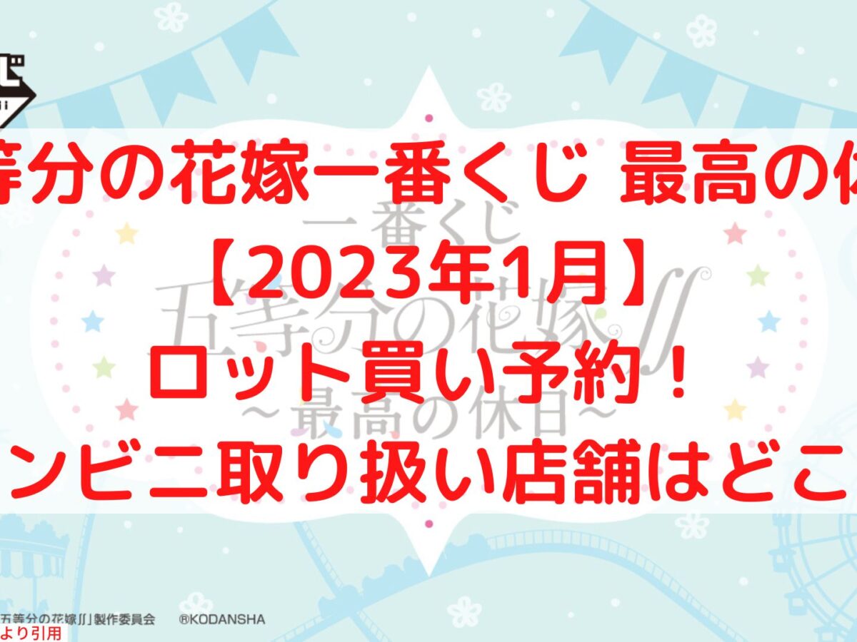 五等分の花嫁一番くじ最高の休日ロット買い予約！コンビニはローソン 