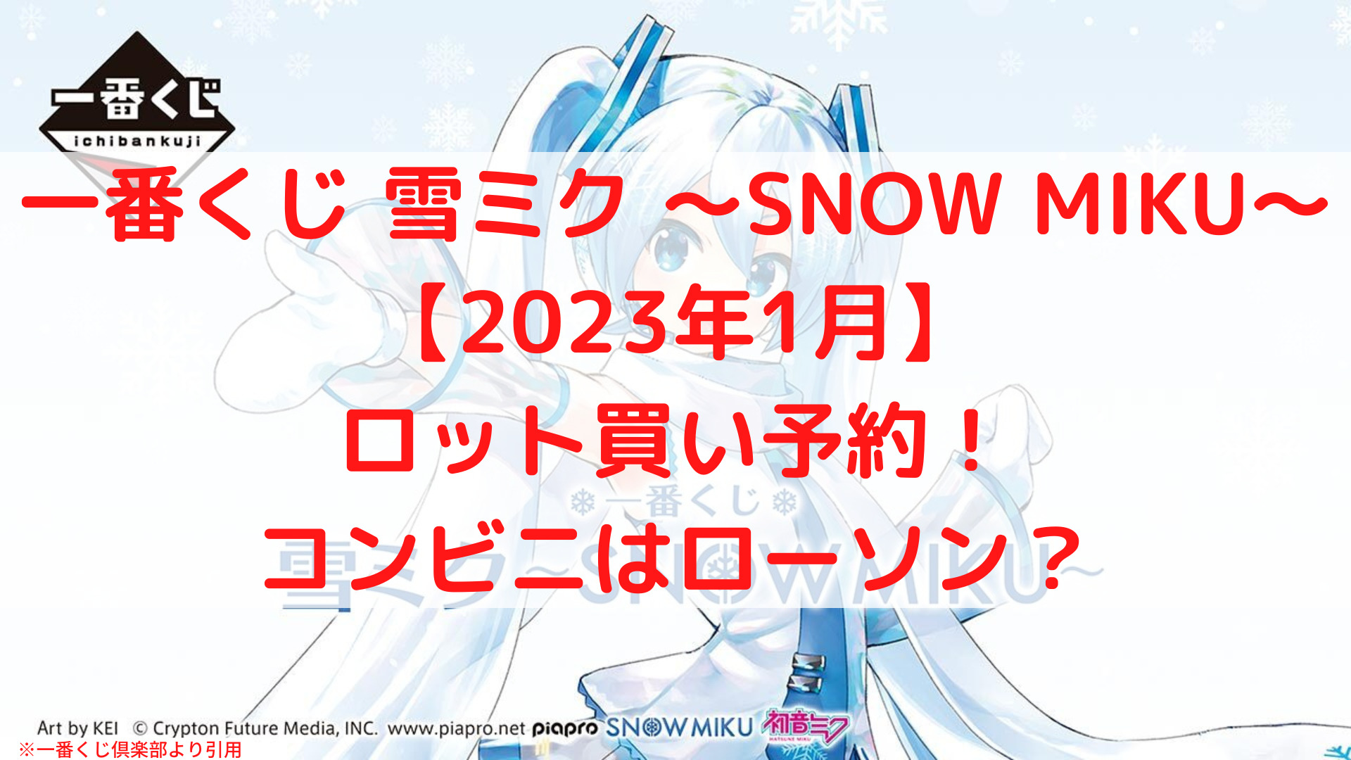 雪ミク23一番くじロット買い予約 いつからでコンビニはローソン ケンブログ