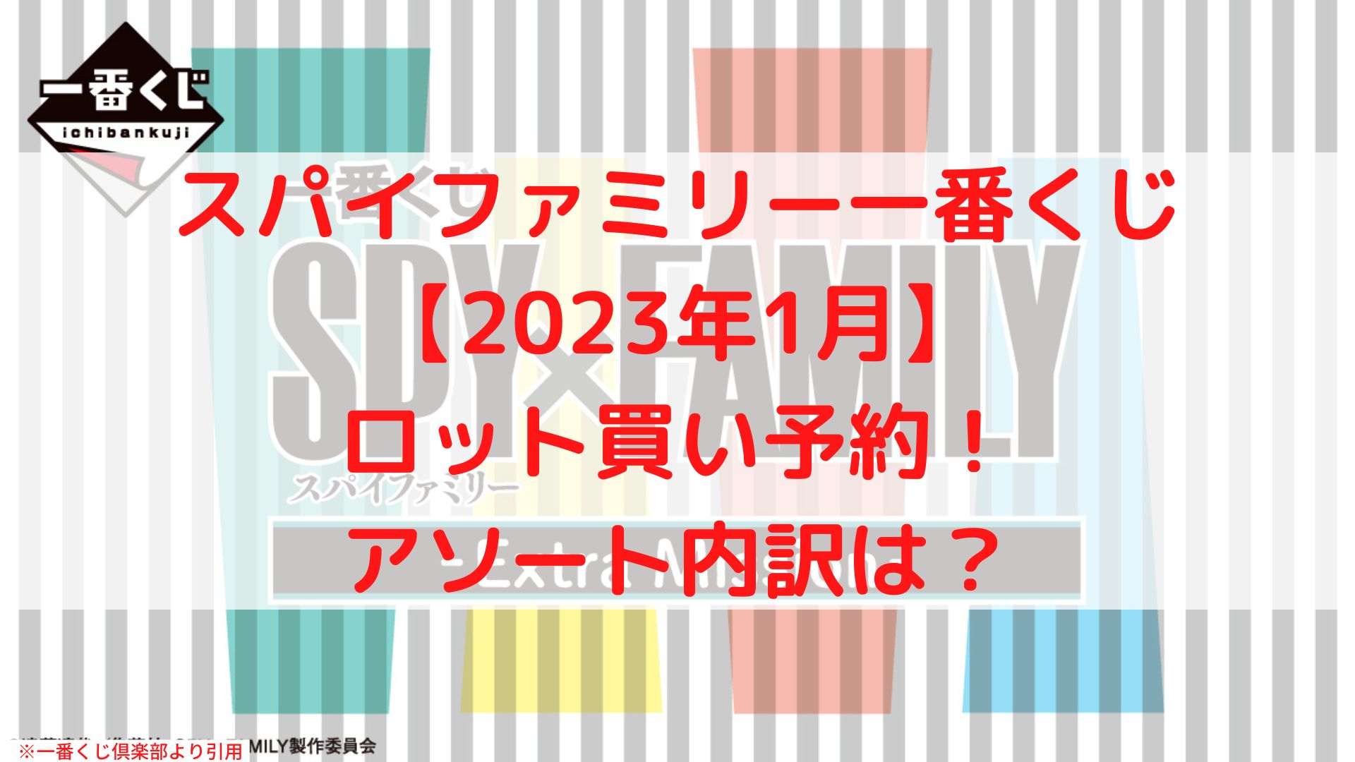 スパイファミリー一番くじ【2023年1月】ロット買い!アソート内訳は ...