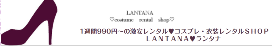 コスプレ衣装をレンタルできる安いサイト：LANTANA