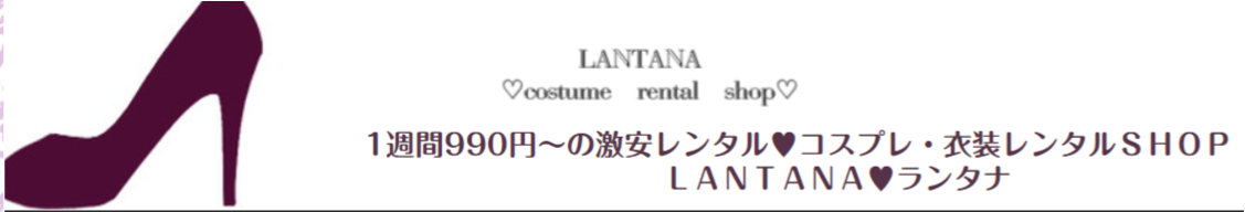 コスプレ衣装をレンタルできる安いサイト:LANTANA