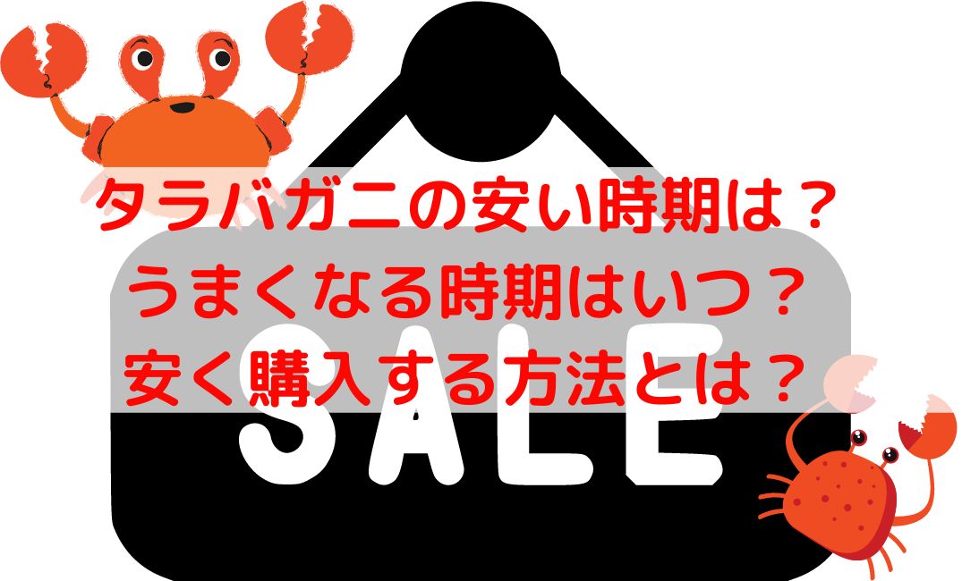 タラバガニの安い時期はいつ？うまくなる時期や安く購入する方法も！