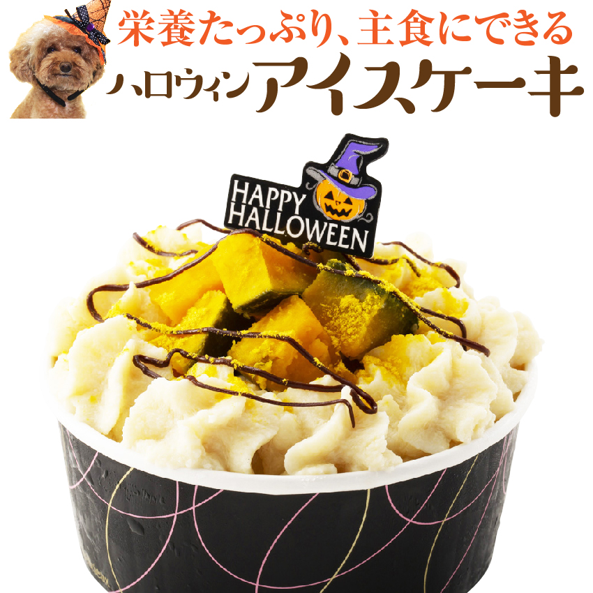 犬用 ハロウィンアイスケーキ