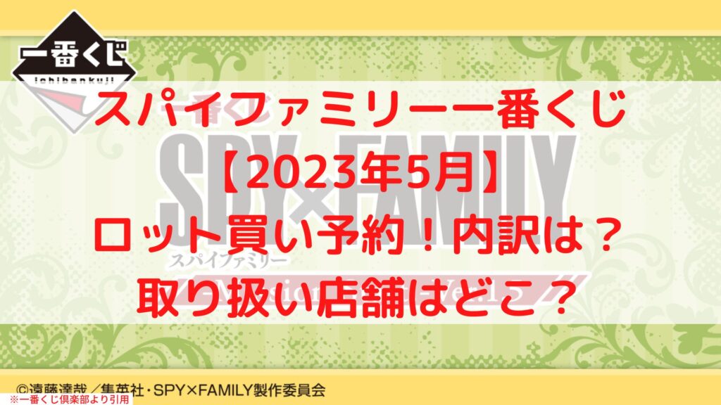 スパイファミリー一番くじ【2023年5月】ロット買い！取り扱い店舗どこ？