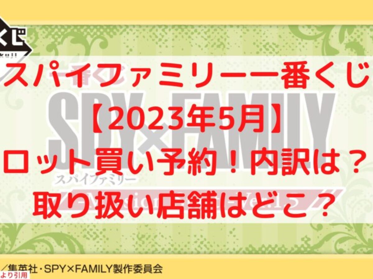 スパイファミリー一番くじ【2023年5月】ロット買い！取り扱い店舗 