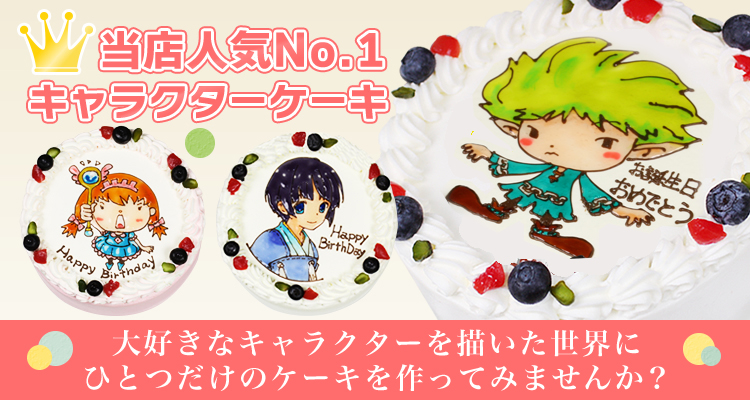 デコレーションケーキキャラクター通販おすすめ:デコケーキ通販
