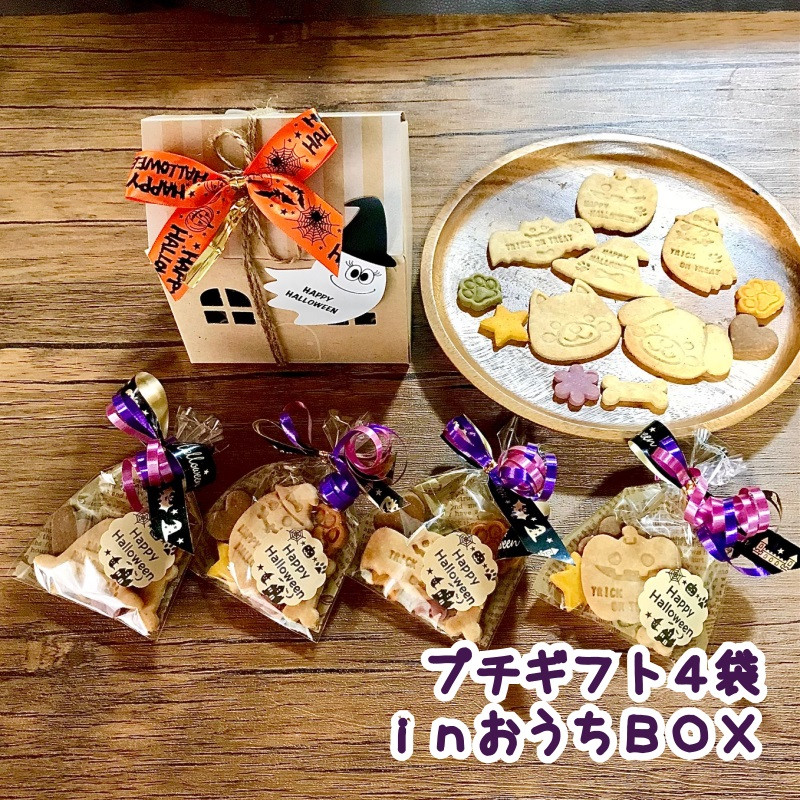 《犬用》わんこ米粉クッキープチギフト4袋inおうちボックス★ハロウィン