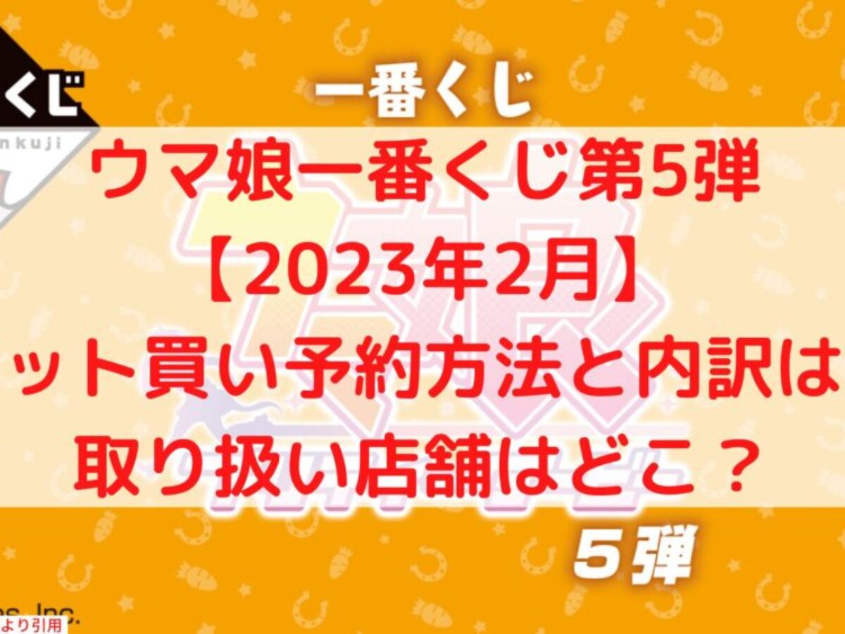 衝撃特価 一番くじ ウマ娘 プリティーダービー 5弾 1ロット 衝撃特価 一番くじ ウマ娘 プリティーダービー 5弾 1ロット