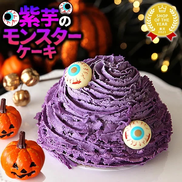 紫芋のモンスターケーキ