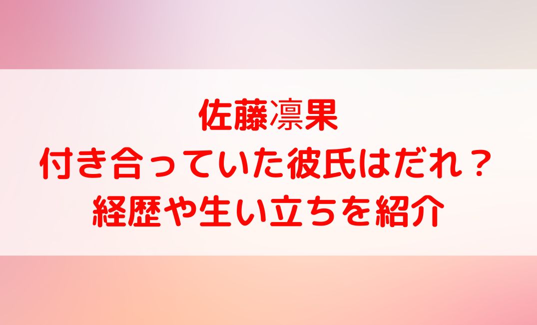 佐藤凛果被告の彼氏は塚本晃平？これまでの経歴や生い立ちについても