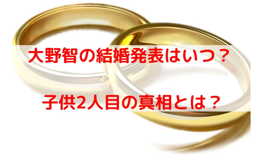 嵐・大野智の結婚発表はいつ？ 子供2人目の真相についても調査！