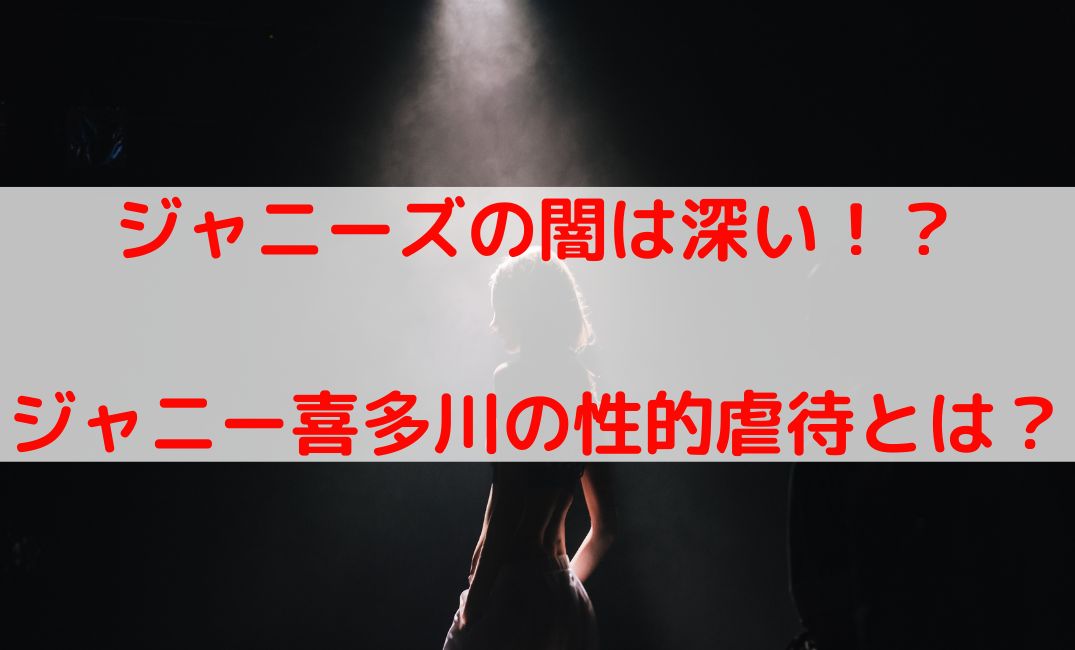 ジャニーズの闇は深い！ジャニー喜多川の性的虐待疑惑と世間の反応は？