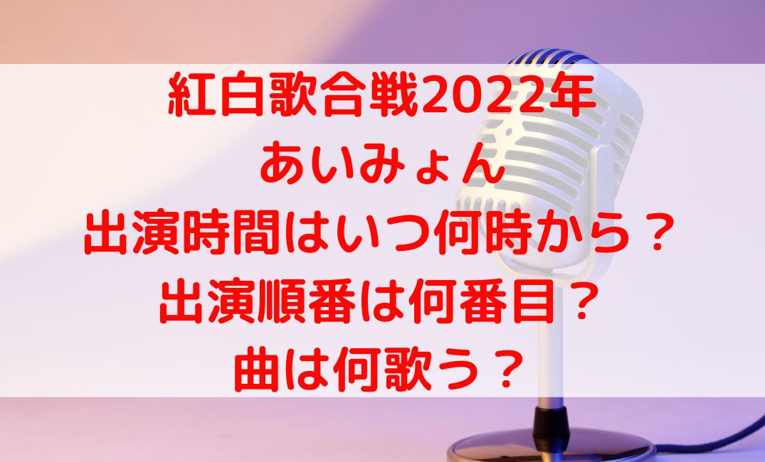 【紅白2022】あいみょんの出演はいつ何時からで何番目？曲はなに歌う？