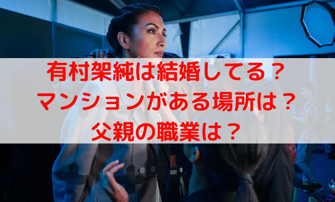 有村架純は結婚してる？結婚願望やどこに住んでるのか父親の職業も調査