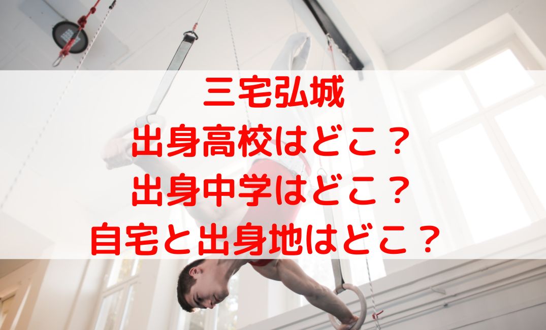 三宅弘城の出身高校や中学の学歴は？自宅や出身地についても調査！