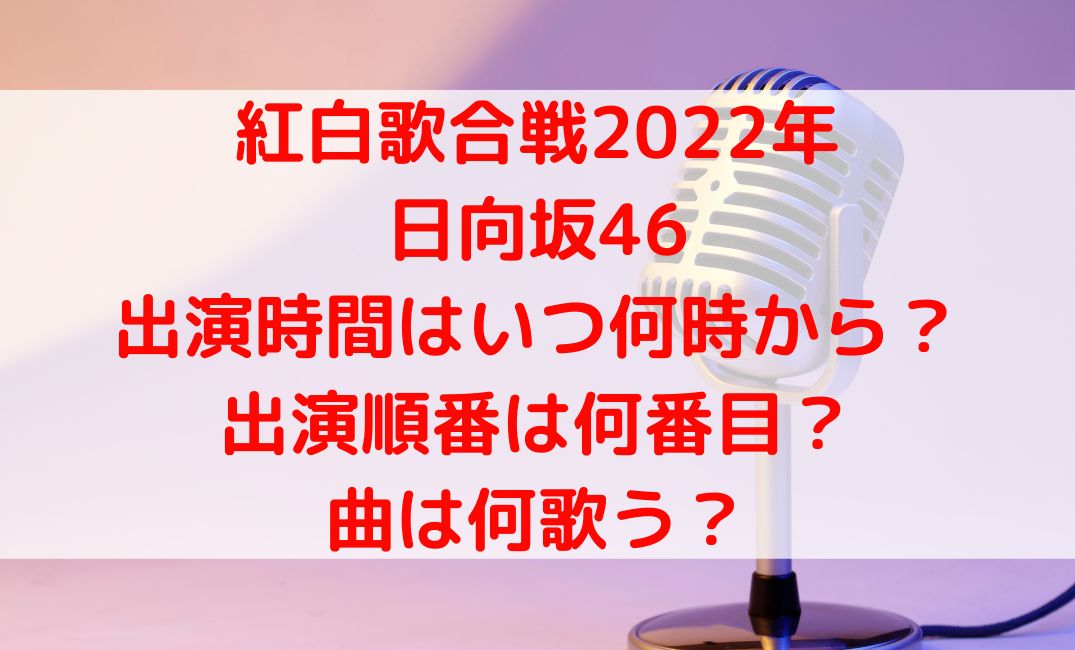 日向坂46の紅白2022出演時間はいつで順番は何番目？何歌う？