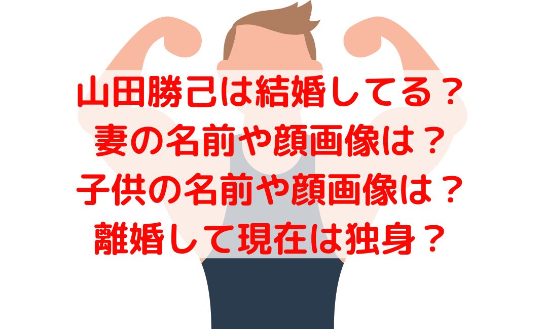 山田勝己は結婚してる？妻や子供の家族構成や離婚して独身のうわさも