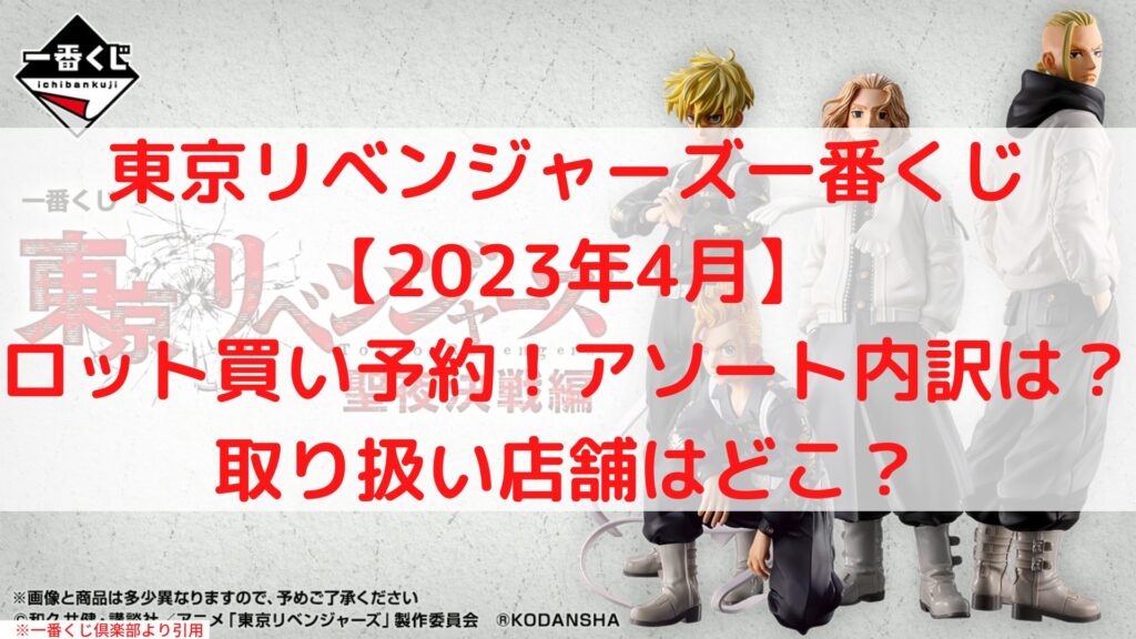 東京リベンジャーズ一番くじ2023ロット予約！コンビニはローソン？