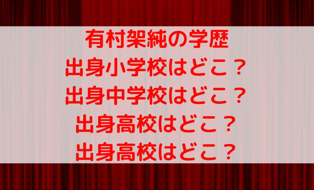 有村架純の出身小学校に中学校や高校の学歴は？出身大学についても！