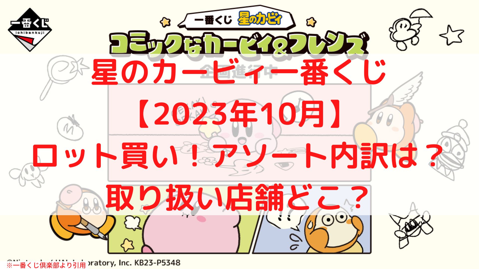 カービィ一番くじ2023ロット買い！アソート内訳と取り扱い店舗は？