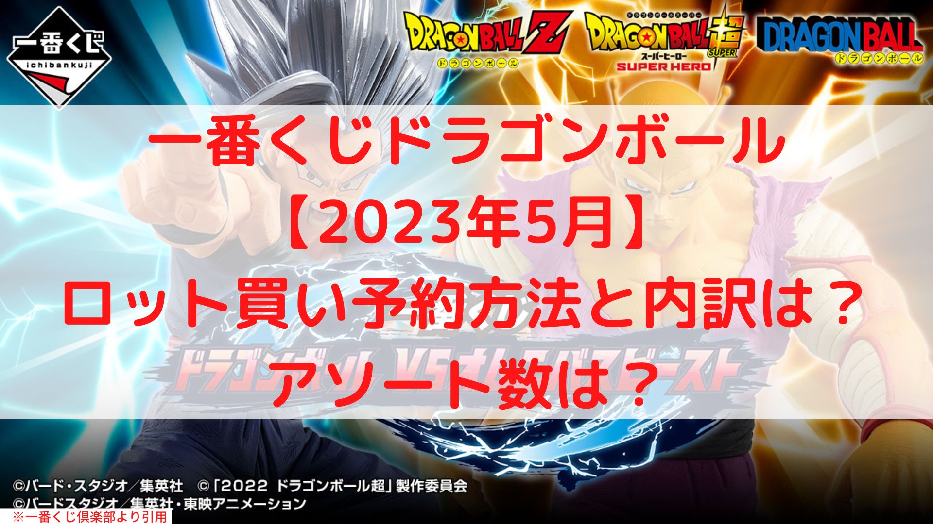 ドラゴンボール一番くじオムニバスビーストロット買い！アソート数や内訳は？