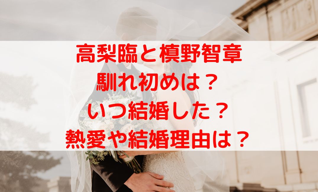高梨臨は旦那・槙野智章といつ結婚した？熱愛や結婚理由と馴れ初めは？