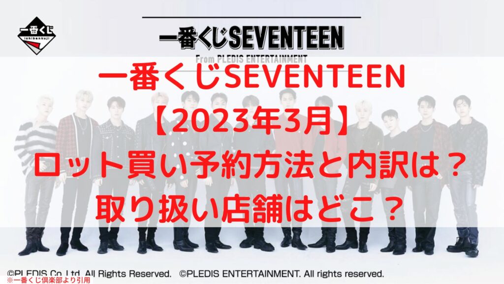 18900円アウトレット 安い 期間限定販売送料無料 SEVENTEEN KUJI １