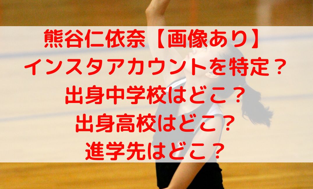 熊谷仁依奈選手かわいいしインスタ特定？出身中学校や高校に進学先どこ？