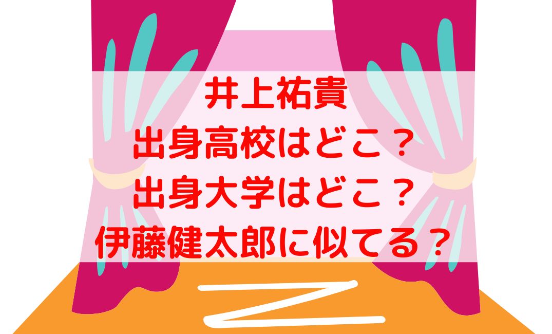 井上祐貴の出身高校は広島？中学に大学の学歴や伊藤健太郎に似てる？