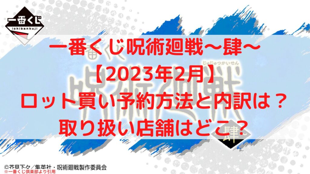 売店 一番くじ 呪術廻戦 ~肆~ ロット ecousarecycling.com
