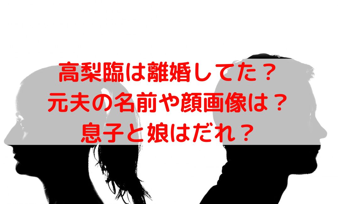 高梨臨は離婚したって本当？元夫の名前や顔画像と息子と娘はだれ？