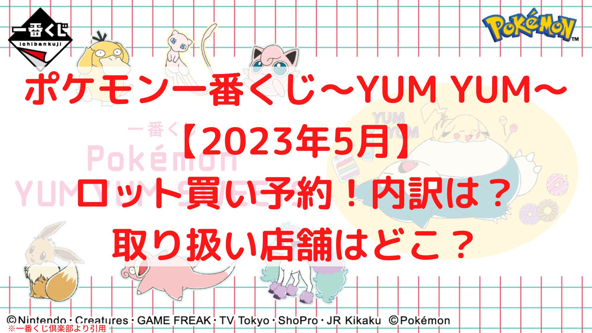 ポケモン一番くじYUMYUM2023ロット買い予約！取り扱い店舗どこ？